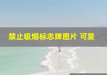 禁止吸烟标志牌图片 可爱